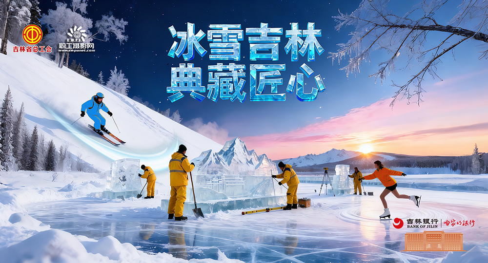 “冰雪吉林典藏匠心”职工摄影记录大赛投稿网站